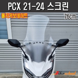 [P3838]  PCX125 21-23 투명 윈드스크린 폴리카보네이트 국산