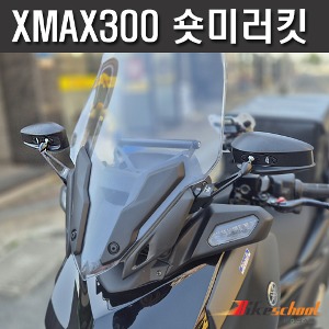 [X8583] XMAX300 2023~신형 사이드 숏 미러킷세트  카본멀티바
