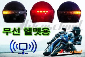 [J3617]-헬멧용 무선 방향지시등 브레이크 미등 깜박이 오토바이전용 12V